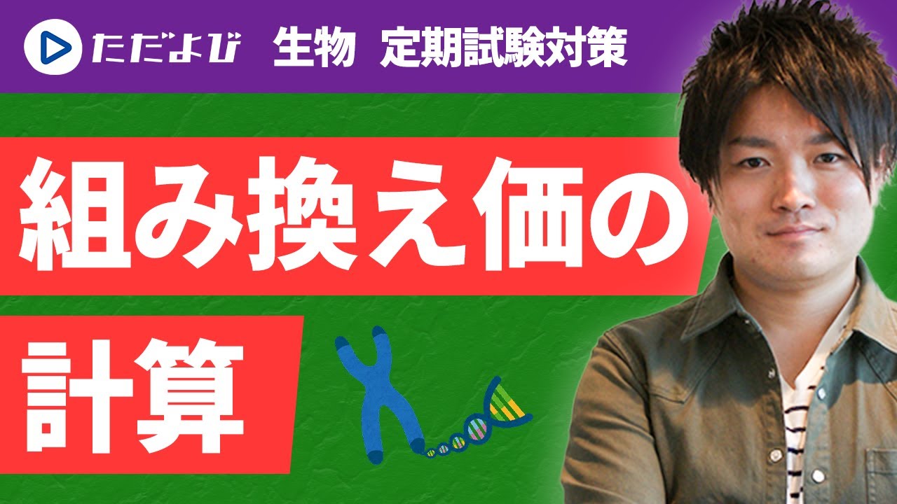 【生物 定期試験対策】組み換え価の計算*