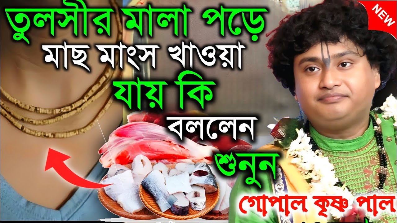 তুলসীর মালা পড়ে মাছ মাংস খাওয়া যায় কি বললেন শুনুন || গোপাল কৃষ্ণ পাল || Gopal krishna pal 2026