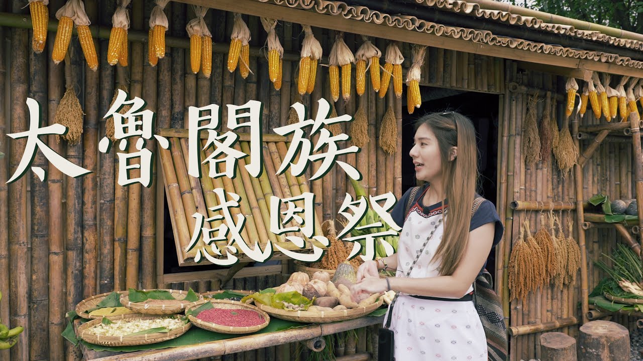 太魯閣族一年一度感恩祭！你有聽過花蓮的 Mgay Bari 嗎？台灣原住民系列 feat. @laowaizaiganma #老外在幹嘛【AV IN TAIWAN】4K
