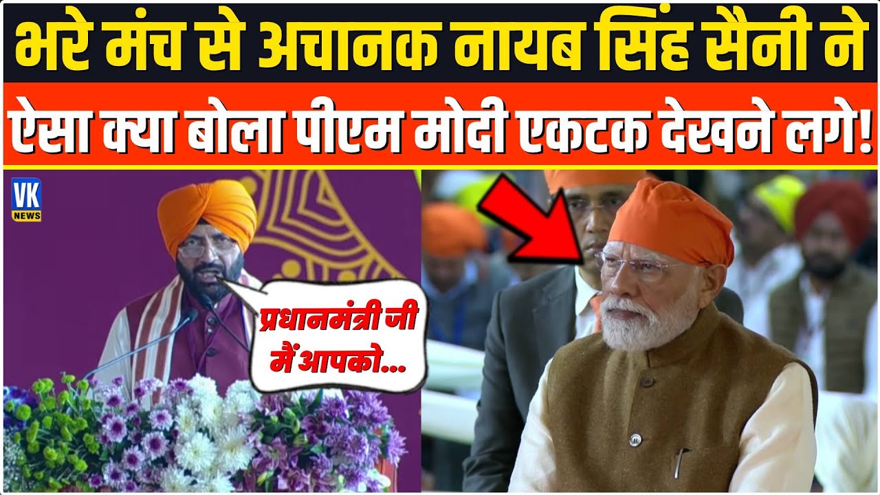 भरे मंच से अचानक Nayab Singh Saini ने बोली ऐसी बात चौंके PM Modi एकटक देखने लगे ! Shaheedi Diwas
