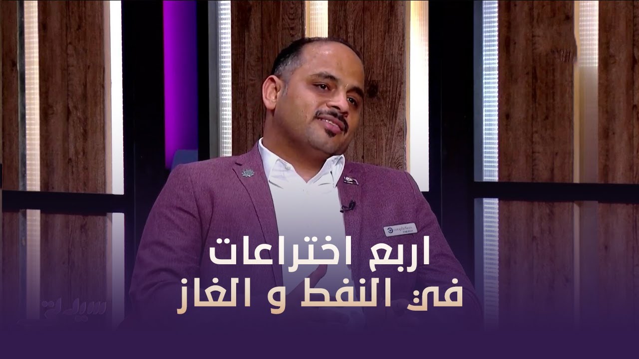 م.عبدالمعين اليوسف ينجح في حصد اربع اختراعات في مجال النفط و الغاز و يكشف التفاصيل لسيدتي
