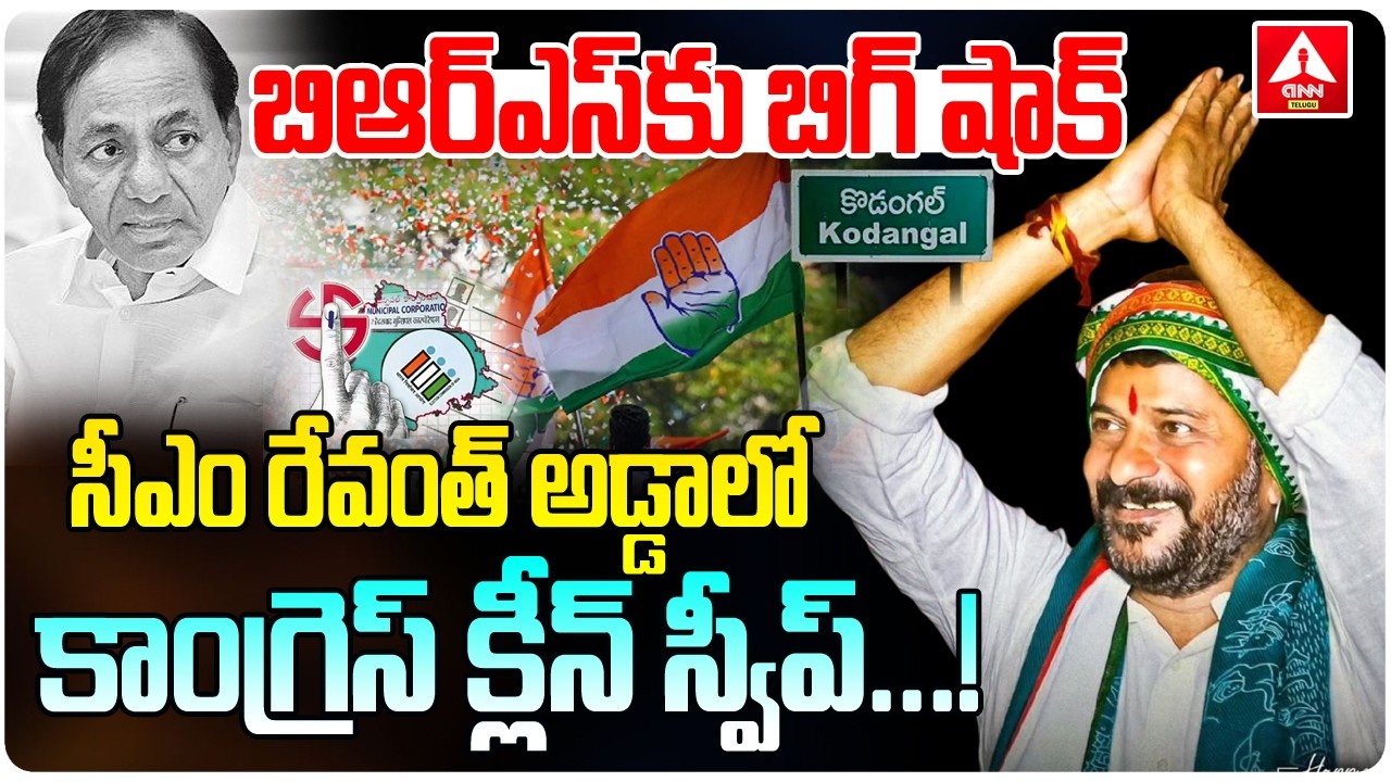 కొడంగల్ లో కాంగ్రెస్ క్లీన్ స్వీప్..! | Congress Clean Sweep In Kodangal In Muncipal Elections