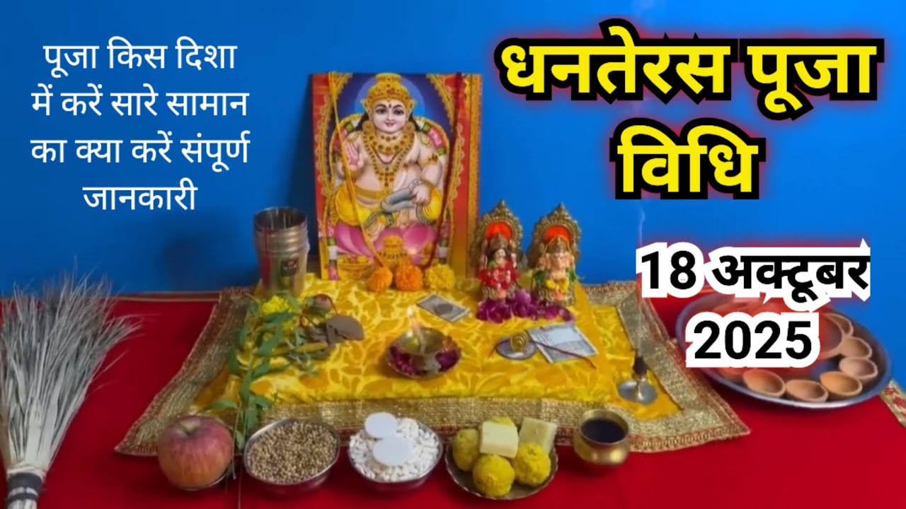 धनतेरस की पूजा कैसे करें | dhanteras Puja vidhi...