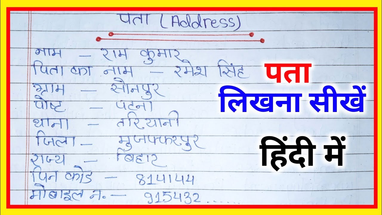 हिंदी में पता (Address) लिखना सीखें || How to write address in hindi #address