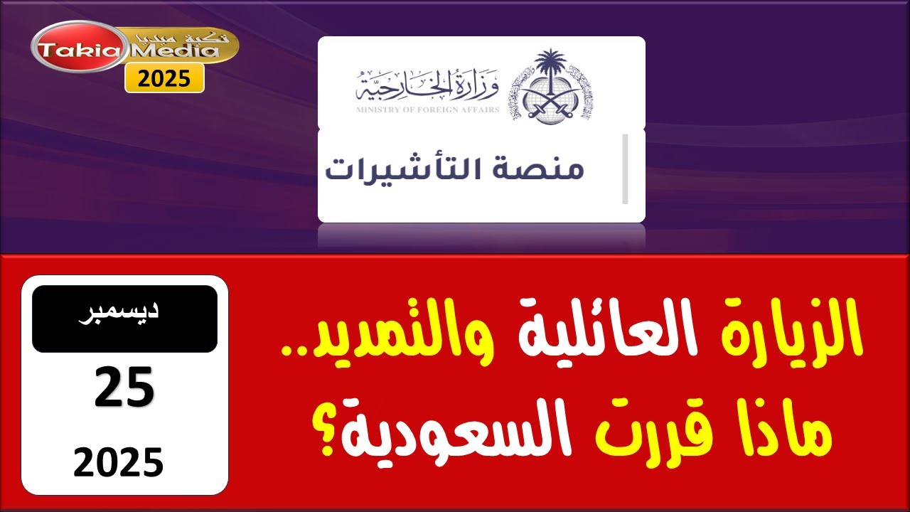 الزيارة العائلية والتمديد.. ماذا قررت السعودية؟ || 2025