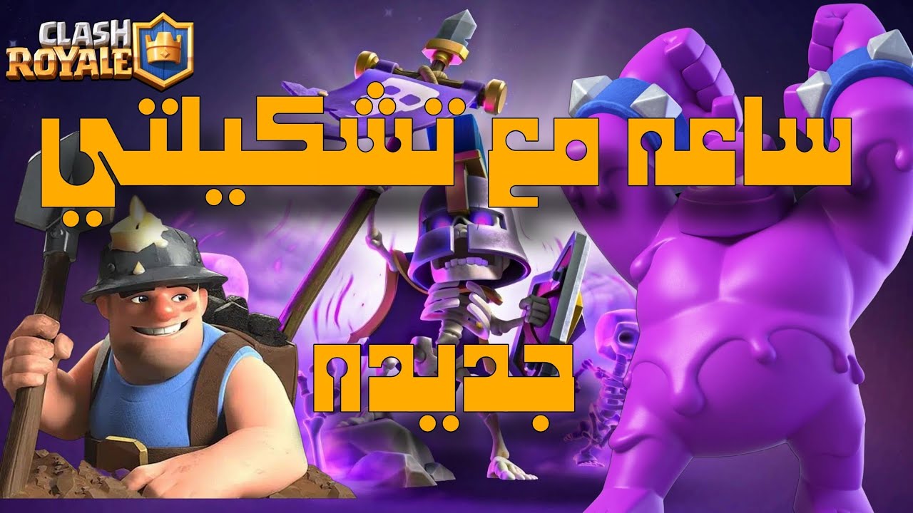 صممت تشكيله جديده لغولم الاكسير