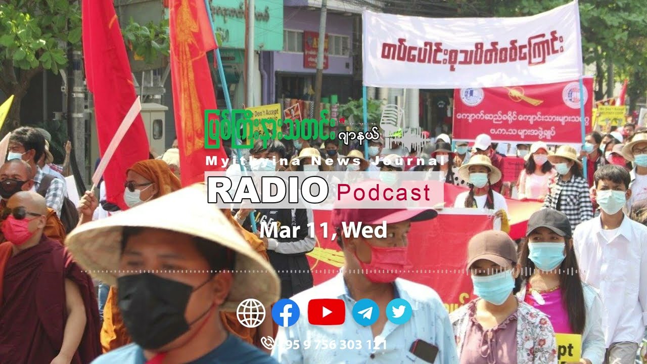 ၂၀၂၆ ခုနှစ်၊ မတ်လ (၁၁) ရက် မြစ်ကြီးနားသတင်းဂျာနယ် ရေဒီယိုအစီအစဉ်တင်ဆက်မှု။