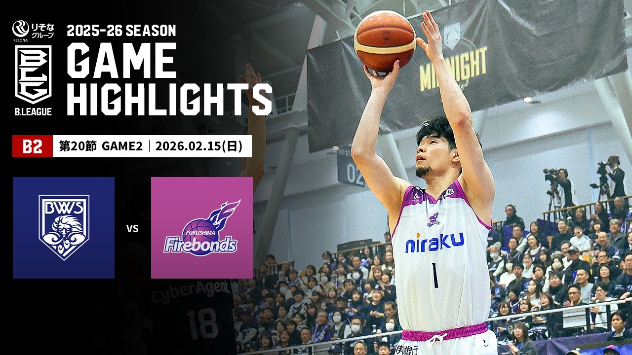 【ハイライト】福井ブローウィンズvs福島ファイヤーボンズ｜B2第20節GAME2｜02.15.2026 プロバスケ (Bリーグ)