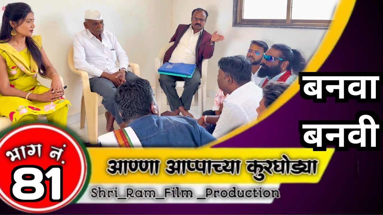 आण्णा आप्पाच्या कुरघोड्या भाग नं.८१  // anna apache kurgodya  episode No.81 !!काॅमेडी वेबसिरिज!