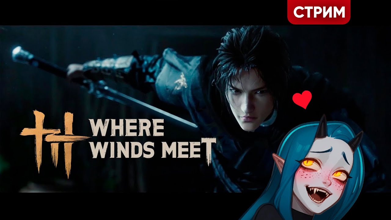 Where Winds Meet | ТАМ ГДЕ ВСТРЕЧАЮТСЯ ВЕТРЫ | Стрим Shallty