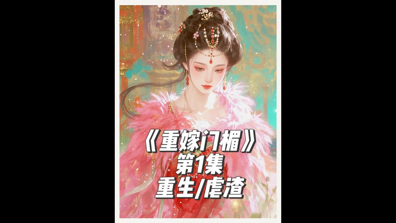 《重嫁门楣》第1集：⑦猫勉废全文，古言大女主重生虐渣爽文~ 他八抬大轿抬外室进府，为那女人请封了一品诰命。 外室高高在上，捏着她的下巴，啧啧出声。“大乾第一贵女又如何？不被爱的就是小三！” 细心教导