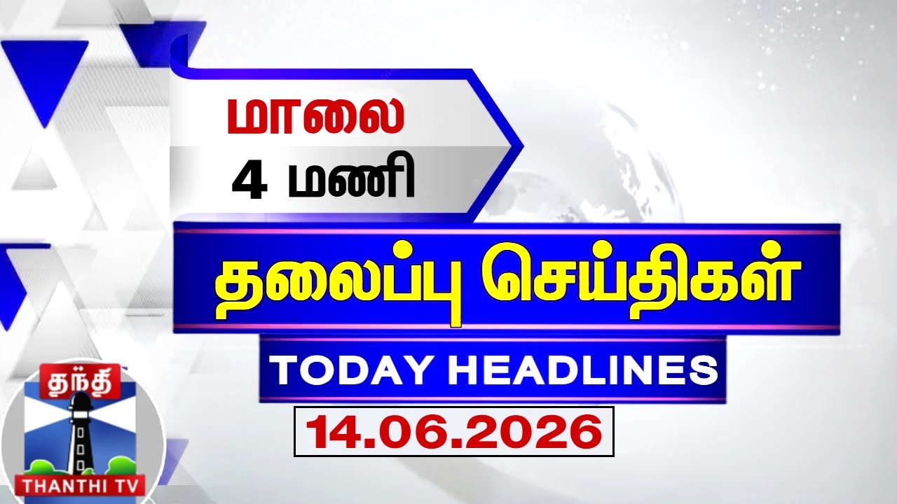 Today Headlines | மாலை 4 மணி தலைப்புச் செய்திகள் (14.06.2026) | 4 PM Headlines | Thanthi TV