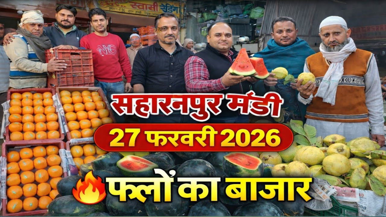 27 फरवरी 2026 | सहारनपुर मंडी में सभी फलों के ताज़ा भाव 🔥 | Mandi Update