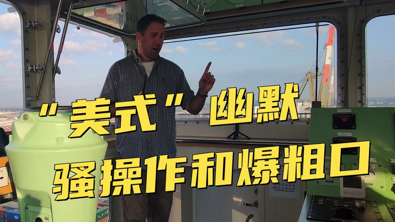 美國引水騷操作，碼頭工人爆粗口！船長遭遇美國式幽默