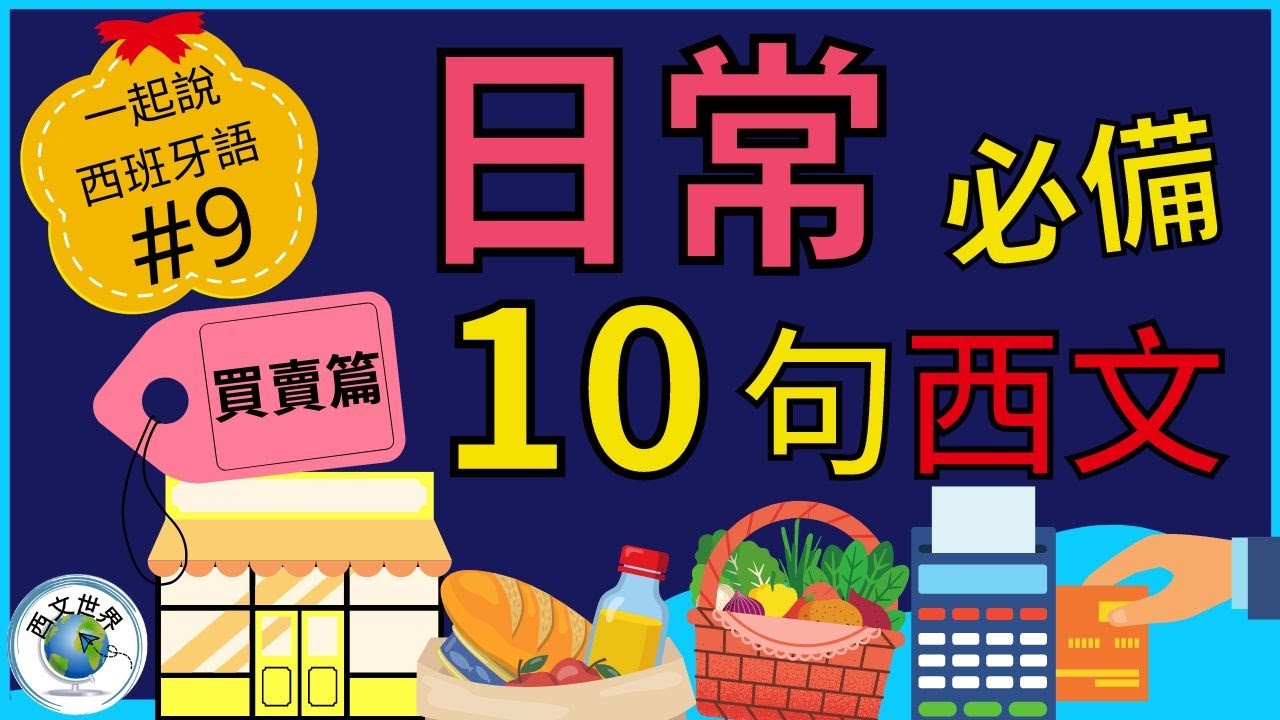 西班牙文教學 | 15分鐘 日常會話必備10個西班牙文句子–買賣篇 (附中文字幕) | 西班牙文入門 | 生活實用西文 | 自學西班牙語