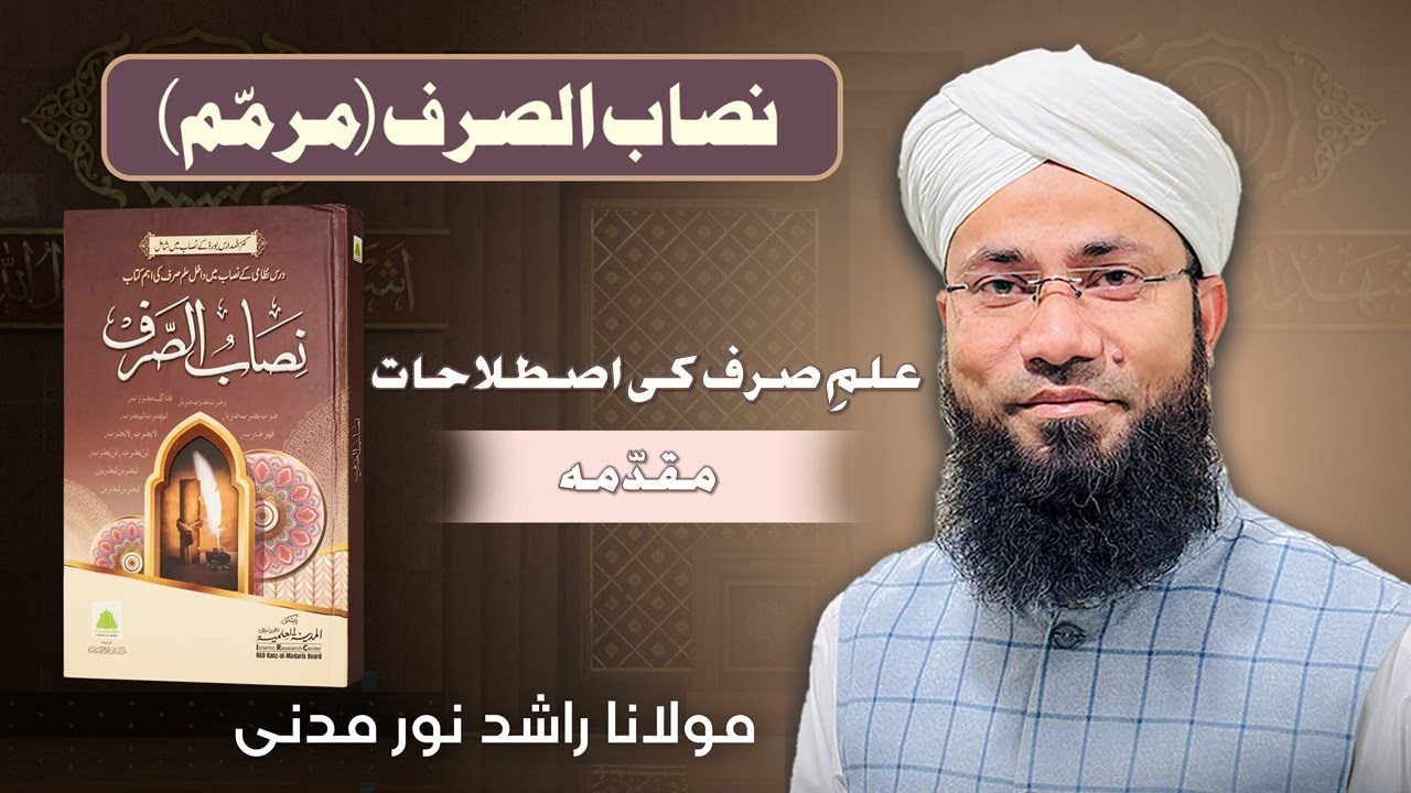 ilm-e-Sarf Ki istilaha'at || علمِ صرف کی اصطلاحات || Nisab-ul-Sarf || Rashid Noor Madani