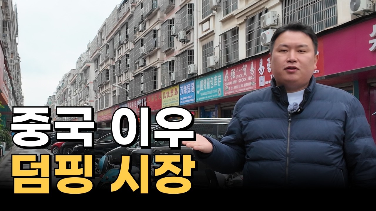 이우에 이런 시장이? 다이소도 가격 못 맞춘다는 재고 덤핑 ‘우아이시장’