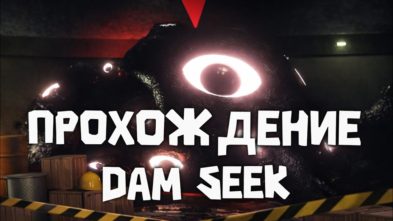 Прохождение Dam Seek #roblox #актив
