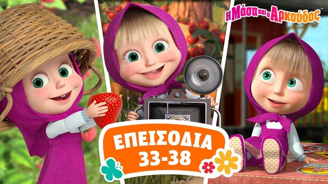 Η Μάσα και ο Αρκούδος 🥰🍿 Επεισόδια 33-38 📺 Καλύτερη συλλογή επεισοδίων 🍿
