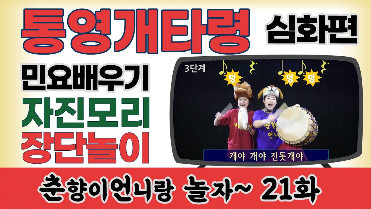 통영개타령2(심화편)/자진모리/장단놀이 [춘향이언니랑 놀자 21화] 신명을일구는사람들 예술교육 프로그램#집에서함께해요#온라인예술교육