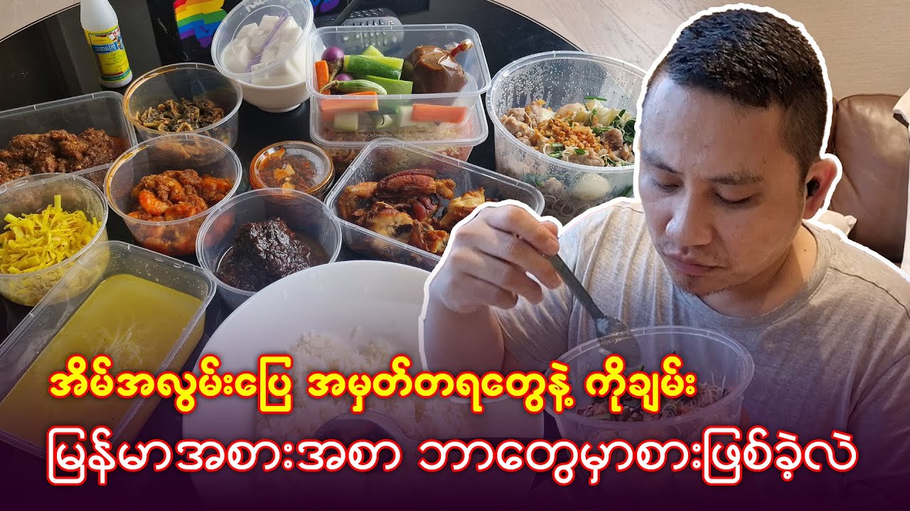 အိမ်အလွမ်းပြေအမှတ်တရ ကိုယ်အကြိုက်ဆုံး မြန်မာအစားအစာတွေ မှာစားလိုက်တယ်