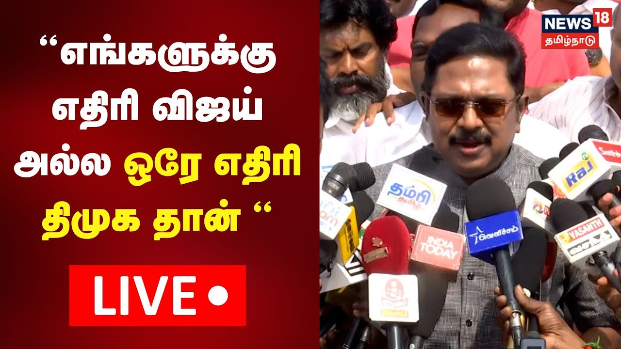 🔴LIVE: TTV Dhinakaran Press Meet| அமமுக செய்தியாளர் சந்திப்பு நேரலை | Tamil News | News18 Tamil Nadu