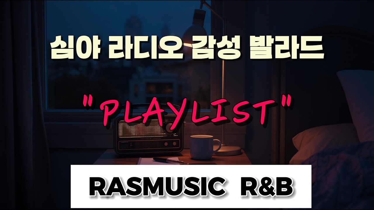 [PLAYLIST] 심야 라디오 감성 발라드 | RASMUSIC Ballad Vol. 5 | Late Night Radio Ballads to Touch Your Heart