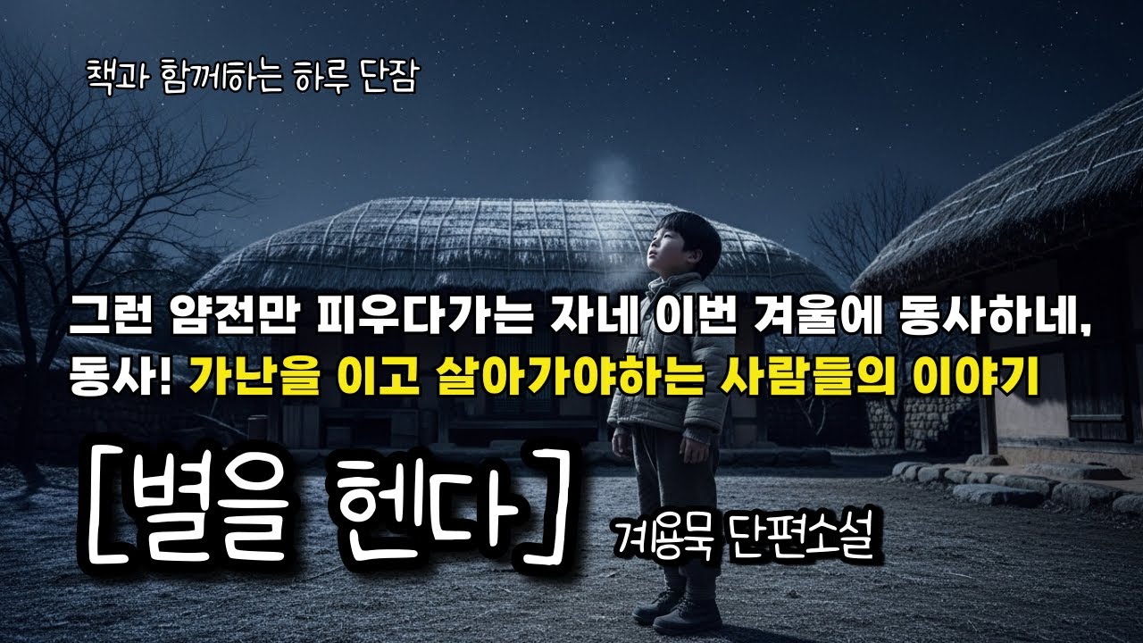 그런 얌전만 피우다가는 자네 이번 겨울에 동사하네, 동사! 가난을 이고 살아가야하는 사람들의 이야기 [별을 헨다] 계용묵  #책읽어주는남자 #오디오북  #책과함께하는하루단잠