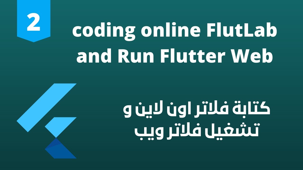 2- Flutter 2 Tutorial (coding online FlutLab and Run Flutter Web)|كتابة فلاتر اون لاين ورن فلاتر ويب