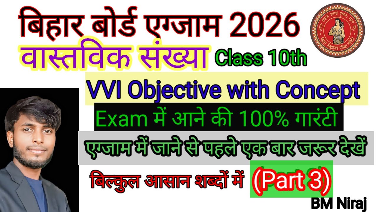 बिहार बोर्ड क्लास 10th एग्जाम 2026 वास्तविक संख्या ऑब्जेक्टिव #वास्तविकसंख्याएँ​ #realnumbers​ 