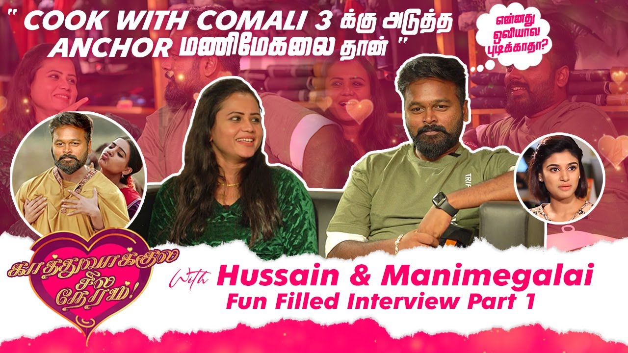 Manimegalaiதா Cook with Comali 3 ku Anchorஆ? Hussain & Manimegalai for KaathuVakulaSilaNeram | #FDFS