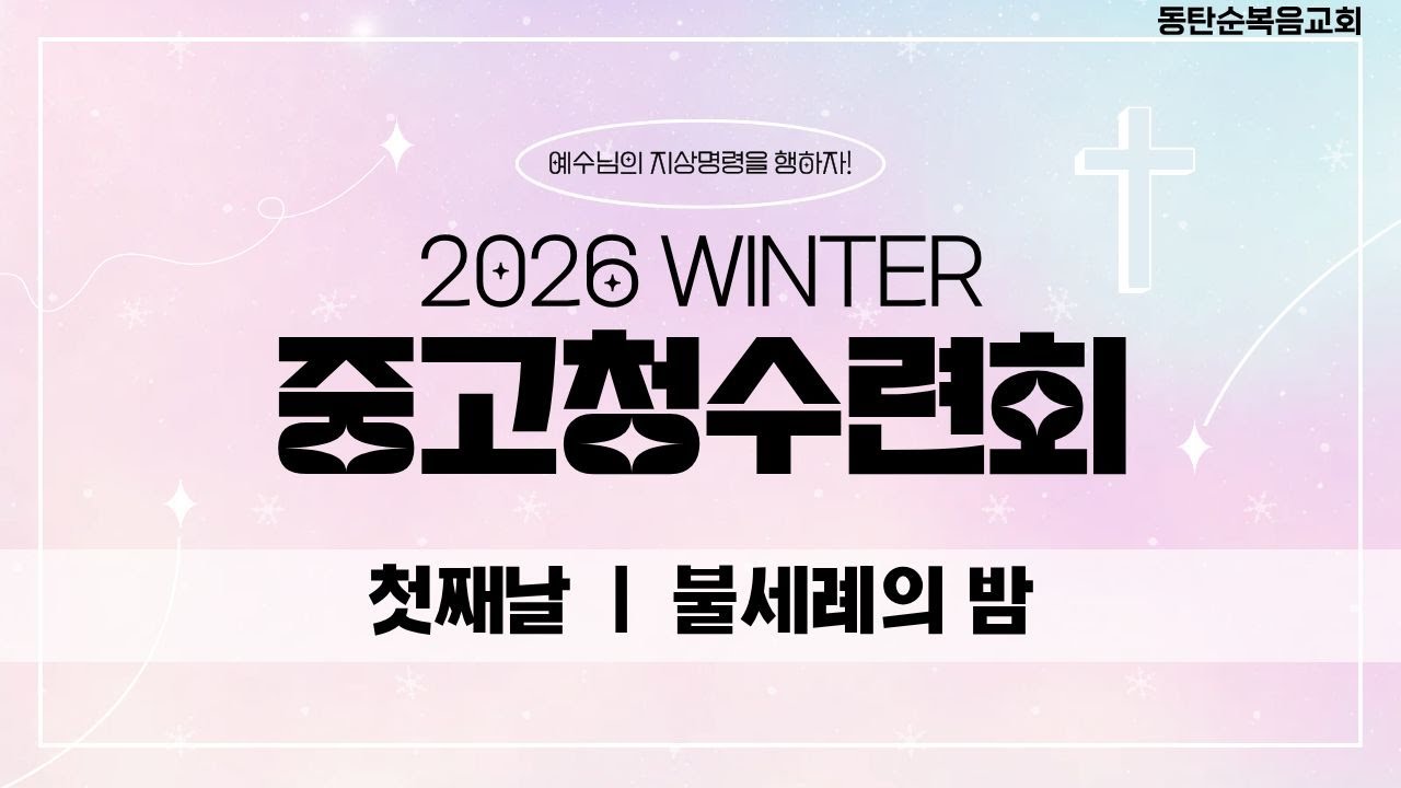 중고청 연합 수련회, 첫째날 불세례의 밤, 26.01.20 화