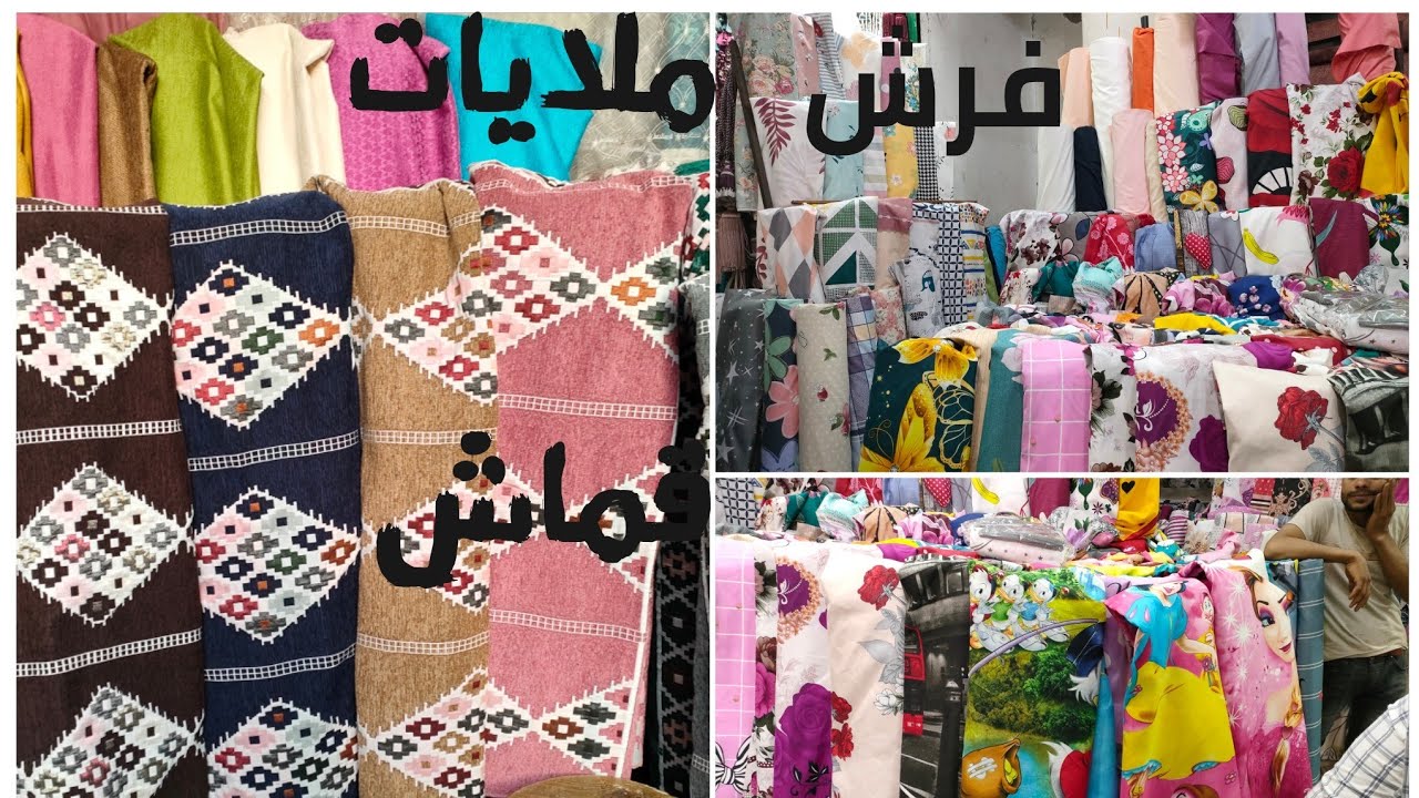 اسعار قماش الملايات وفرش الانتريه ومفارش السفره في الازهر يبدا من ١٤جنيه