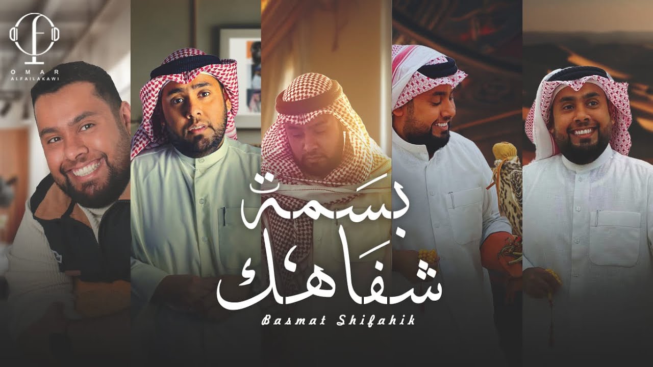 بسمة شفاهك _ عمر الفيلكاوي  حصري 2024