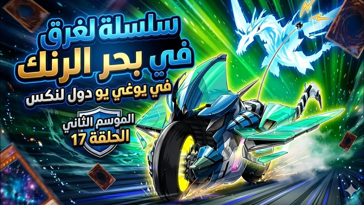سلسلة الغرق في بحر الرنك في يوغي يو دول لينكس الموسم الثاني الحلقة 17