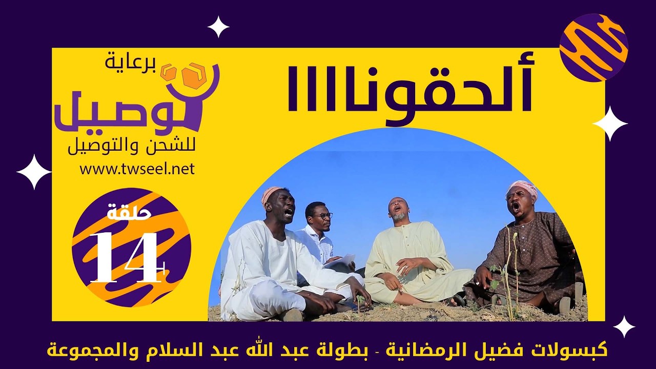 ألحقونااا | بطولة عبد الله عبد السلام | عبد الرحمن مهدي| عشة بليلة| علي الزين|أحمد وإبراهيم سالم