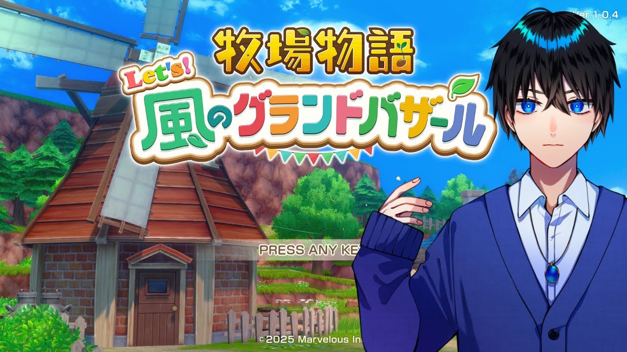 #15【牧場物語 Let's！風のグランドバザール 】たぶんきっと大団円！ 2年目なつの月25日（水）【やっぱスローライフでしょ！】