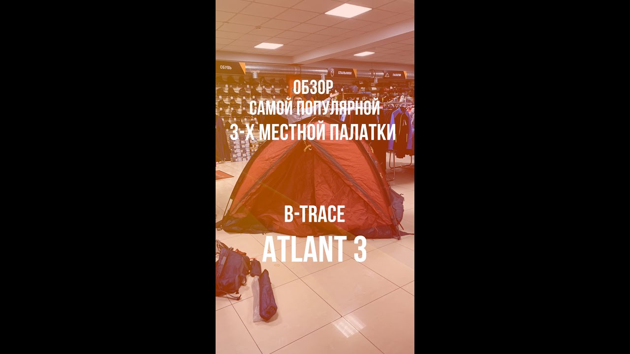 Самая лучшая трехместная палатка или обзор B-Trace ATLANT 3