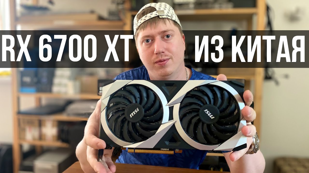 RX 6700XT с ТаоБао за 23.000 рублей