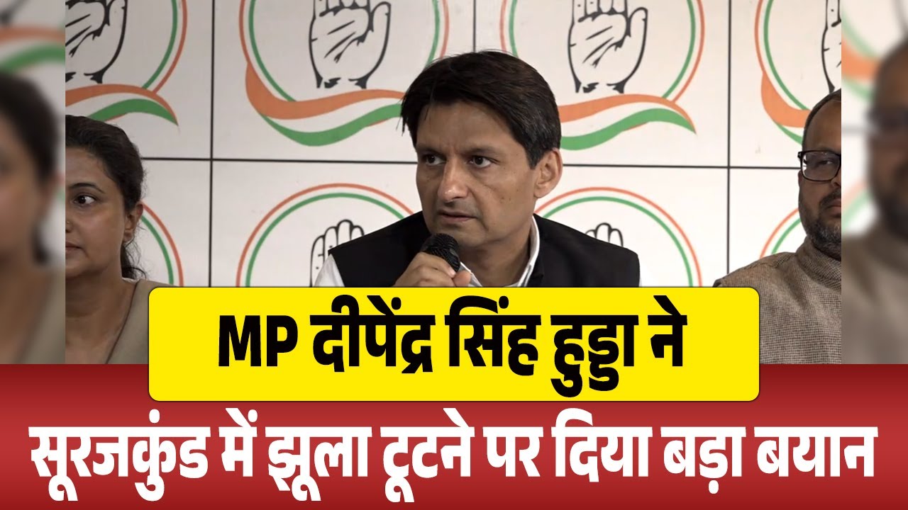 MP दीपेंद्र सिंह हुड्डा ने सूरजकुंड में झूला टूटने पर दिया बड़ा बयान