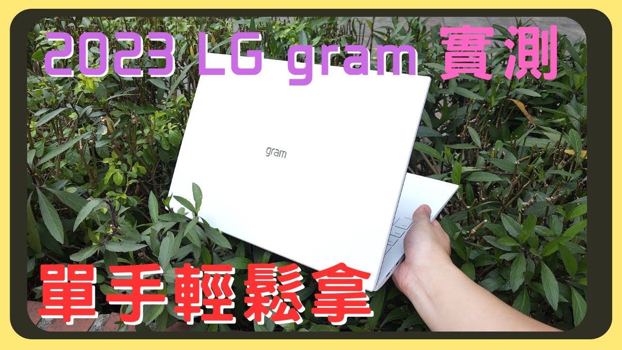 四年使用者的心得！2023 LG gram 16吋的開箱實測！拆解教學｜效能測試｜續航表現｜充電速度｜胡少
