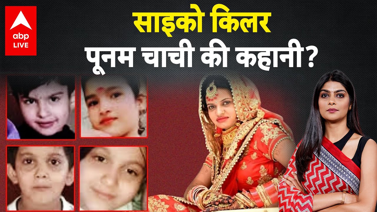 Haryana Serial Killer: साइको किलर पूनम चाची की कहानी? |ABPLIVE