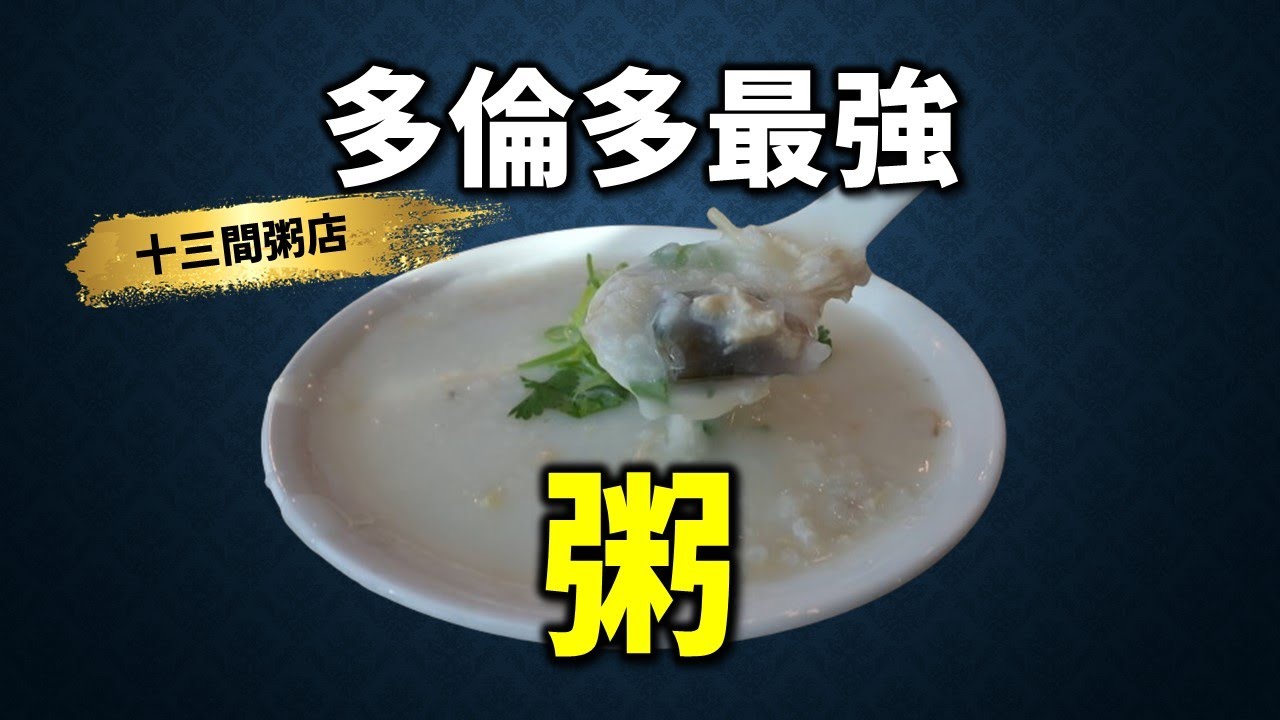 [多倫多好為食] 多倫多十三間粥品店試食兵團。拍到好似紀錄片咁長，最後最想講一句: 大家唔使心急去食粥！因為燒鴨不會走, 味精都不會走!