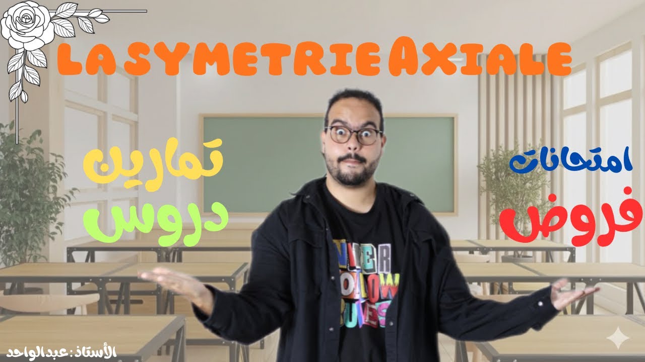 La symétrie axiale 2 Ac 🔥 التماثل المحوري الثانية اعدادي