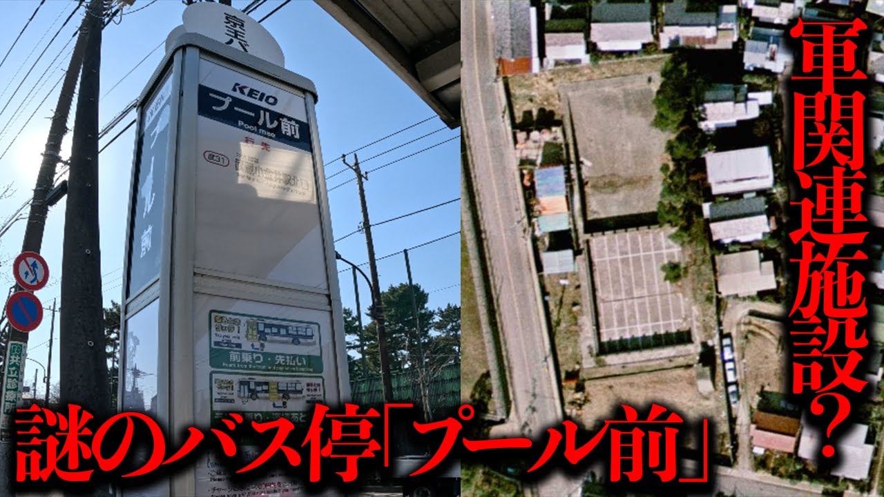 周辺にプールは存在しないのに何故...？謎のバス停「プール前」を調査【都市伝説】