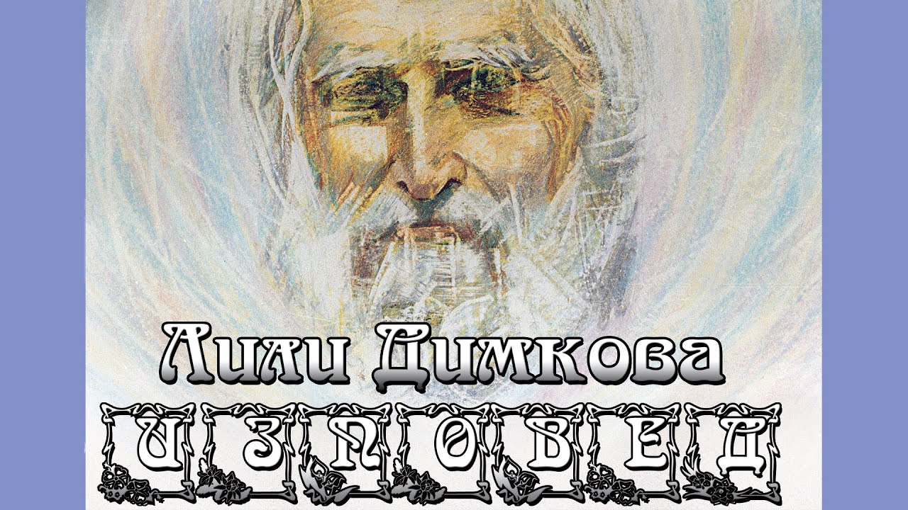 ИЗПОВЕД - Лили Димкова