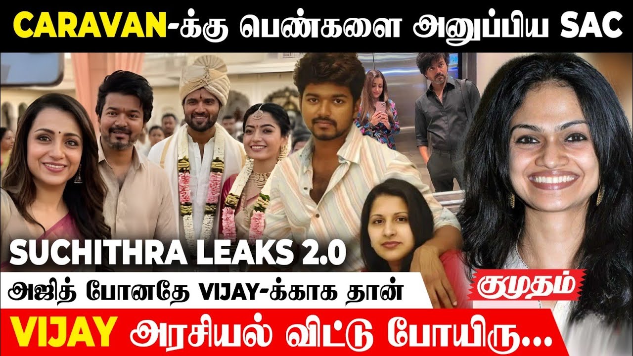 தயவு செய்து அரசியல்ல இருக்காத !😱 | Suchithra Leaks 2.0 | Sangeetha | Sac | Trisha