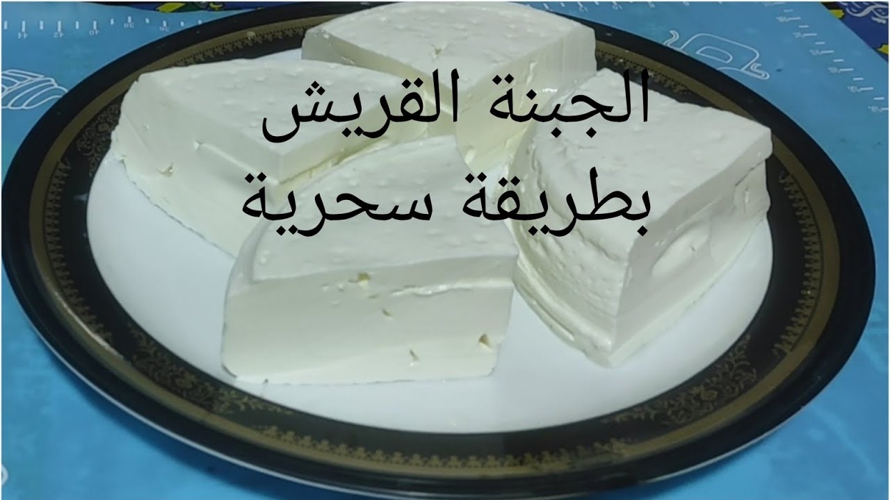 حصرى ولأول مرة # الجبنة القريش بطريقة مختلفة تماما عن أى طريقة شفتيها قبل كده #مامت_كنزى