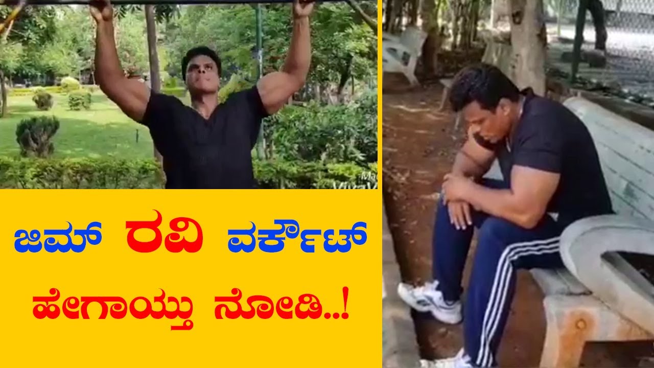 ವರ್ಕ್ ಔಟ್ ನಲ್ಲಿ ಬೆವರಿಳಿಸಿದ ಜಿಮ್ ರವಿ | Gym Ravi Workout Video - SStv