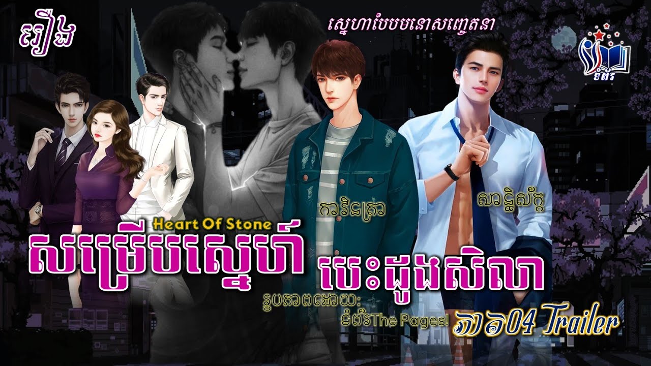 រឿងនិទានBL៖ សម្រើបស្នេហ៍បេះដូងសិលា l Heart Of Stone! EP.04 ( OFFICIAL TRAILER )